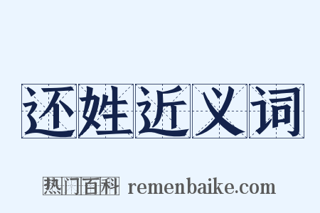 还姓近义词是什么意思的图片